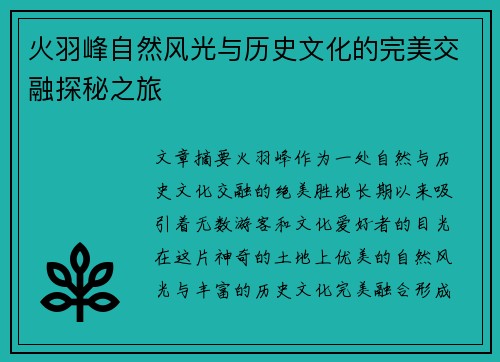 火羽峰自然风光与历史文化的完美交融探秘之旅