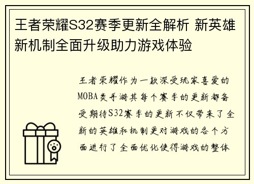 王者荣耀S32赛季更新全解析 新英雄新机制全面升级助力游戏体验