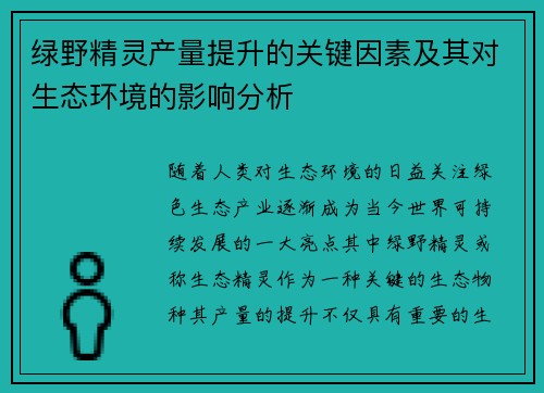 绿野精灵产量提升的关键因素及其对生态环境的影响分析