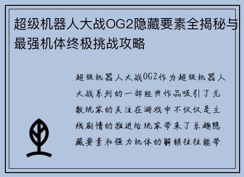 超级机器人大战OG2隐藏要素全揭秘与最强机体终极挑战攻略