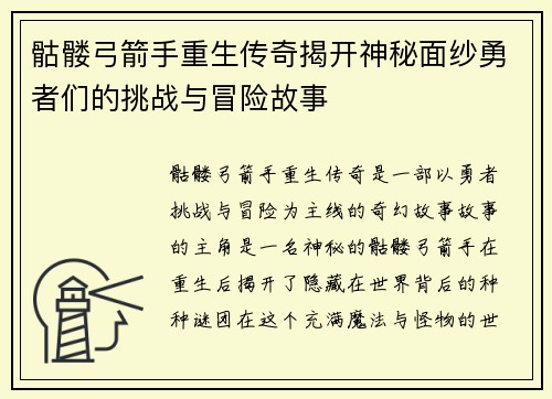 骷髅弓箭手重生传奇揭开神秘面纱勇者们的挑战与冒险故事