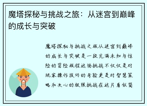 魔塔探秘与挑战之旅：从迷宫到巅峰的成长与突破