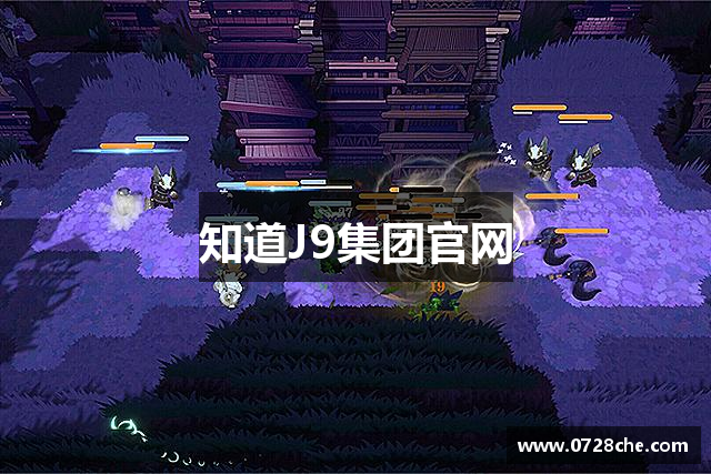 <p><strong>J9集团平台</strong>公司（Extreme Games Inc.）成立于2005年，总部位于江苏省金坛市。自公司成立以来，<strong>J9集团平台</strong>便致力于为全球玩家提供创新、娱乐性强且富有挑战性的游戏体验。通过精湛的技术开发、独特的创意设计以及对游戏文化深刻的理解，<strong>J9集团平台</strong>逐渐发展成了国内外知名的游戏开发公司之一。</p><p><strong>J9集团平台</strong>公司由一群富有热情和创造力的游戏爱好者共同创办，创始人们在成立之初便明确了公司的愿景——将极限运动的刺激与虚拟世界的互动体验相结合，创造出前所未有的游戏类型和内容。随着行业的不断发展，<strong>J9集团平台</strong>不断扩大其游戏制作领域，涵盖了角色扮演游戏（RPG）、射击游戏（FPS）、策略游戏以及开放世界游戏等多个类型。</p><p>在技术创新方面，<strong>J9集团平台</strong>始终走在行业前沿。公司通过自主研发的引擎和先进的图像渲染技术，极大地提升了游戏的画面质量和玩家沉浸感。特别是在虚拟现实（VR）和增强现实（AR）技术的应用上，<strong>J9集团平台</strong>不断进行实验与突破，力求将玩家带入一个更加真实、互动性更强的游戏世界。</p><p>公司最著名的作品《极限滑雪：无限挑战》自发布以来便获得了广泛的好评，并荣获多个国际游戏奖项。这款游戏成功地将极限运动与冒险元素结合，创新性地使用了开放世界模式，玩家可以在游戏中体验到滑雪、滑板、攀岩等多种极限运动，且每一次冒险都充满着未知的挑战和惊喜。该游戏的成功不仅让<strong>J9集团平台</strong>在国内市场获得了巨大影响力，也吸引了大量国际玩家的关注，进一步提升了品牌的全球知名度。</p><p>此外，<strong>J9集团平台</strong>公司还注重与其他产业的跨界合作。与多家知名动漫公司和电影制作公司合作，推出了多个基于热门IP的游戏作品，推动了游戏与影视、动漫产业的深度融合。在与合作伙伴的共同努力下，<strong>J9集团平台</strong>不仅在游戏设计上不断推陈出新，也在全球范围内拓展了其文化影响力。</p><p><strong>J9集团平台</strong>公司始终秉承“创新、挑战、乐趣”的核心价值观，致力于打造一个多元化、高质量的娱乐生态系统。未来，<strong>J9集团平台</strong>计划进一步拓展全球市场，加强与各国开发者的合作，推动游戏产业的可持续发展。公司将继续关注玩家需求，倾听玩家的声音，致力于创造出更多具有高度沉浸感、丰富剧情和极限体验的游戏作品。</p><p>凭借着深厚的行业积淀和前瞻性的战略布局，<strong>J9集团平台</strong>已经成为中国游戏产业的重要力量之一，未来将在全球范围内发挥更加重要的影响。</p>